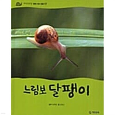 느림보 달팽이 (자연관찰, 17 - 땅에 사는 동물)