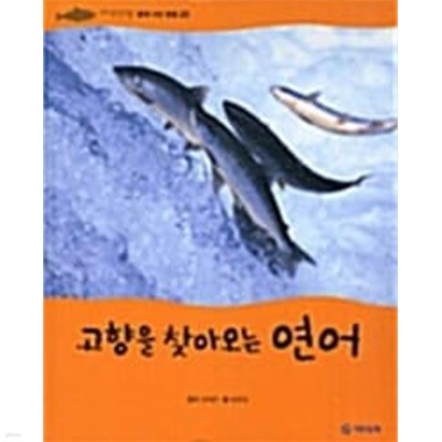 고향을 찾아오는 연어 (자연관찰, 20 - 물에 사는 동물)