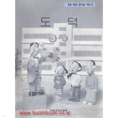 2001-2008년판 7차 초등학교 교사용지도서 도덕 3-2 교사용 지도서