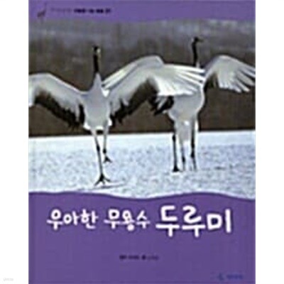 우아한 무용수 두루미 (자연관찰, 31 - 하늘을 나는 동물)