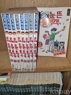 고기석의 돈에 눈뜬 불청객 1-9완결/ 고기석