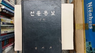 전률통보(상권)