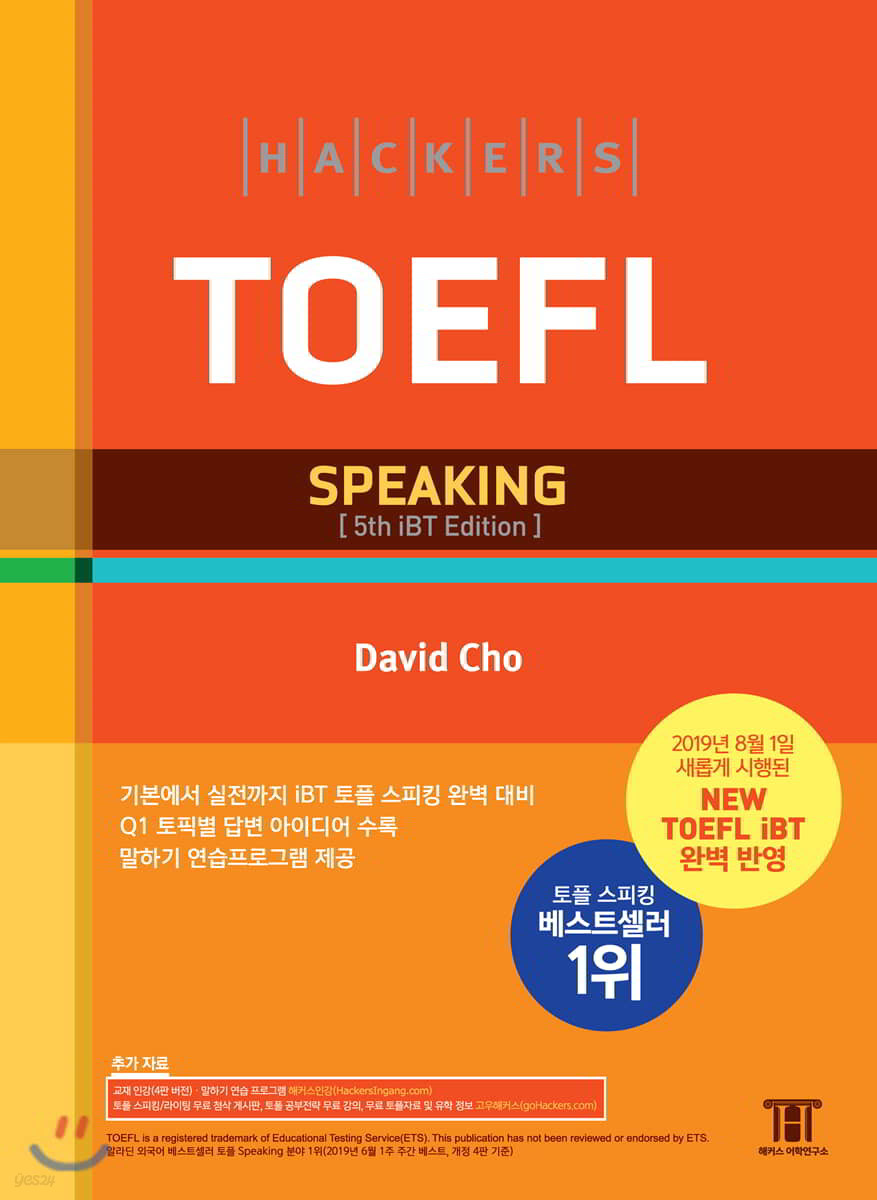 해커스 토플 스피킹 (Hackers TOEFL Speaking)