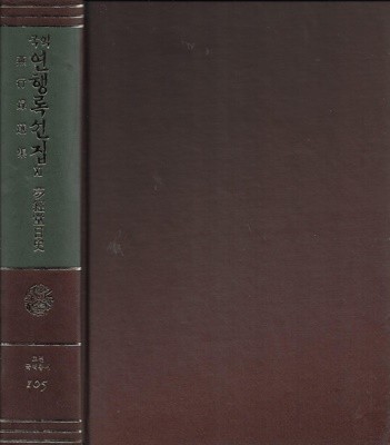 국역 연행록선집 11 (양장) [도서관폐기도서]