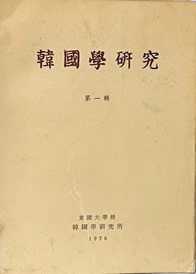 한국학연구(韓國學硏究) 제1집 -창간호(1976년)- 동국대학교 한국학연구소-188/257/15, 248쪽-