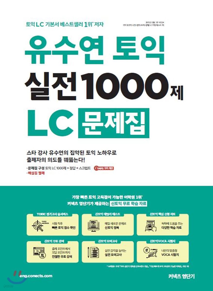 유수연 토익 실전 1000제 LC 문제집