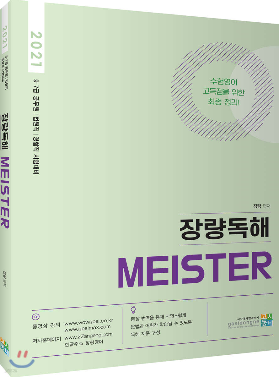 2021 장량독해 MEISTER 