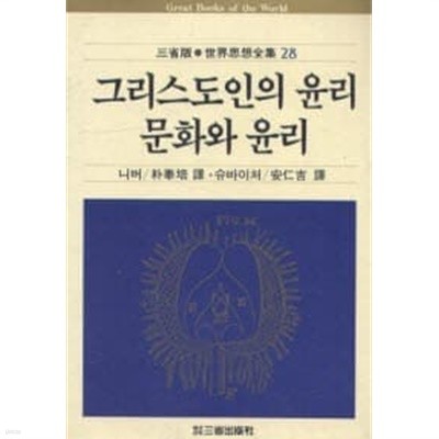 그리스도인의 윤리, 문화와 윤리 (삼성판 세계사상전집 28)