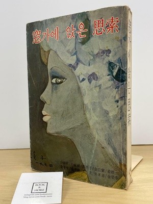 창가에 앉은 사색 / 김남조 외 / 현대인사 / 상태 : 중 (설명과 사진 참고)