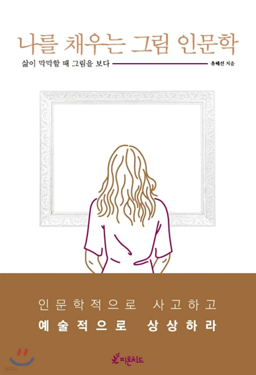 나를 채우는 그림 인문학