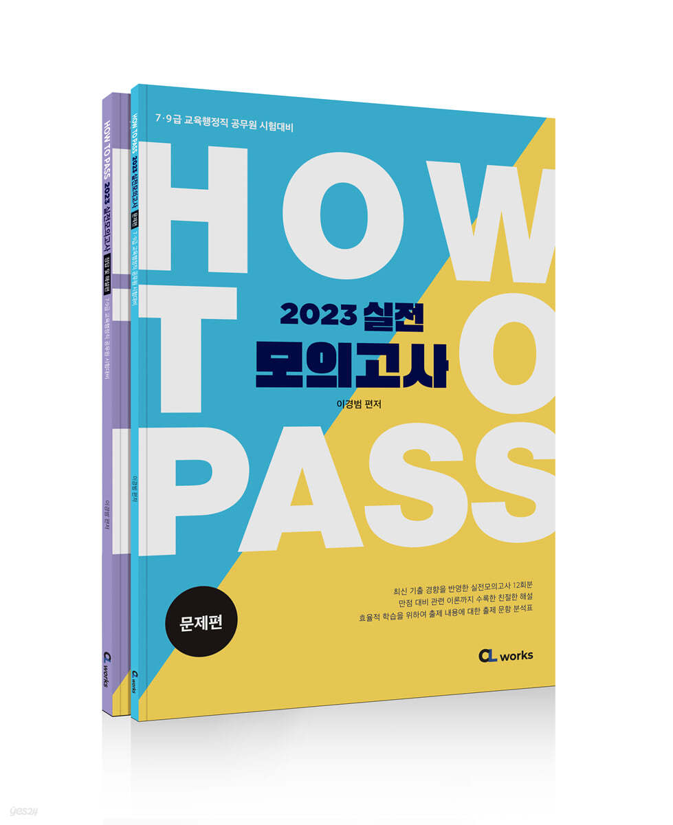 2023 HOW TO PASS 실전 모의고사