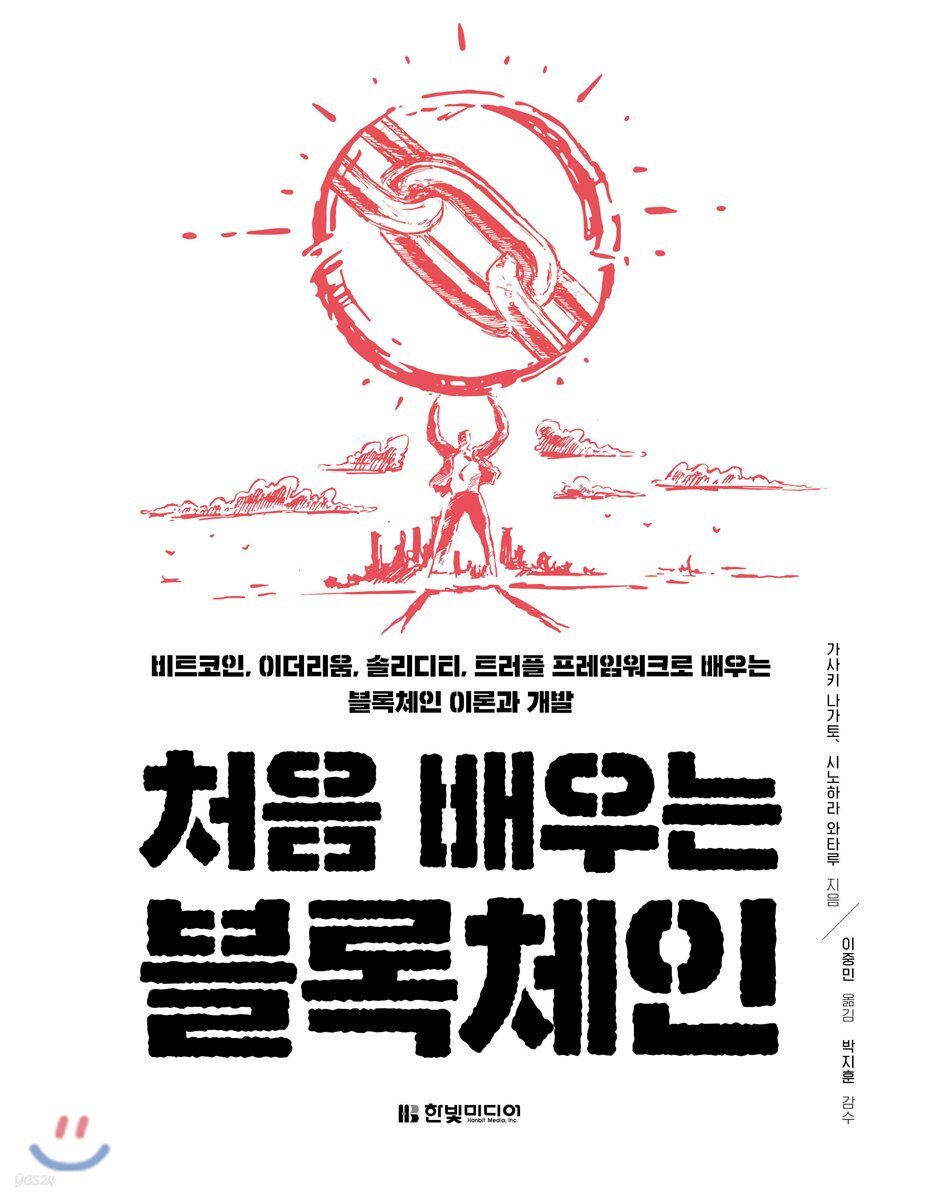 [중고샵]처음 배우는 블록체인 - 예스24