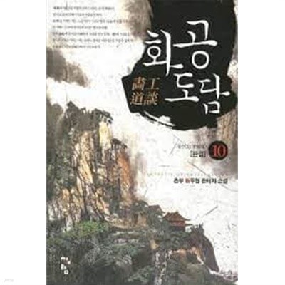 화공도담. 1-10(완결)-촌부-신무협-3-4-4