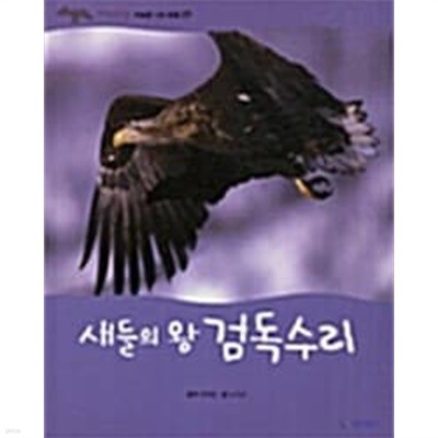 새들의 왕 검독수리 (자연관찰, 27 - 하늘을 나는 동물)