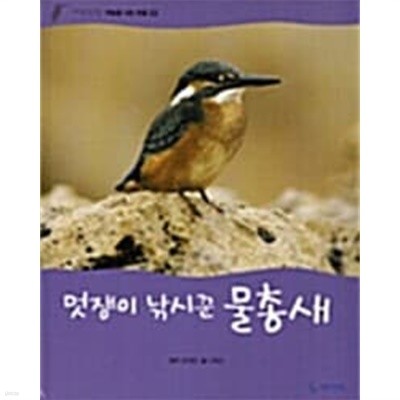 멋쟁이 낚시꾼 물총새 (자연관찰, 32 - 하늘을 나는 동물)