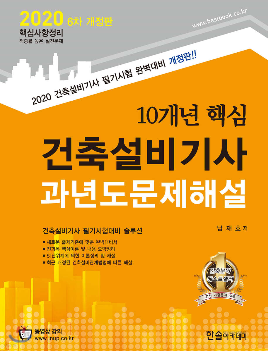 2020 10개년 핵심 건축설비기사 과년도문제해설