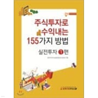 주식투자로 수익내는 155가지 방법 (왕초보탈출 1,2,3 실전투자 1,2 시크릿노트) [전6권]