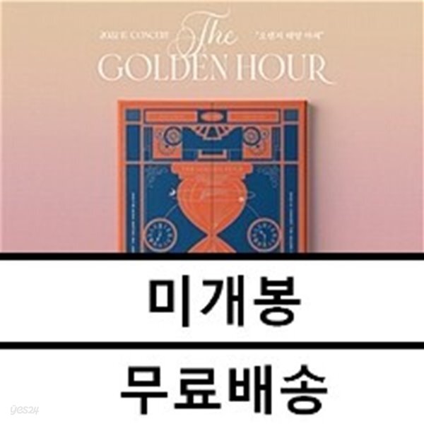 Hour : 오렌지 태양 아래] Blu-ray - 예스24 [중고샵]아이유... IU Concert [The Golden Hour : 오렌지 태양 아래] Blu-ray - 예스24