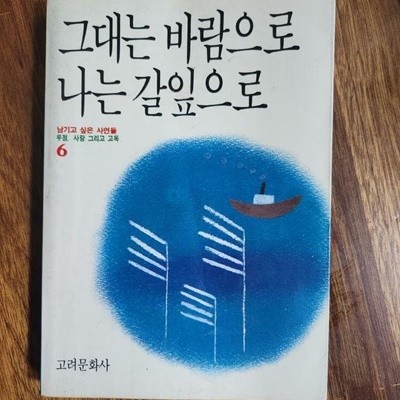 그대는 바람으로 나는 갈잎으로 (남기고 싶은 사연들.6)