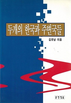 두개의 한국과 주변국들