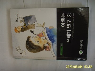 맥밀란교육연구소 ... / 한솔 을파소 / 사이언스 아이 13 아빠는 쓰레기 연구 중 -꼭 상세란참조