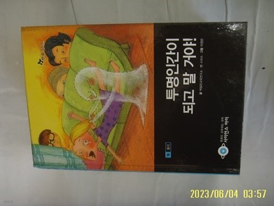 맥밀란교육연구소 ... / 한솔 을파소 / 사이언스 아이 6 투명인간이 되고 말 거야 -꼭 상세란참조