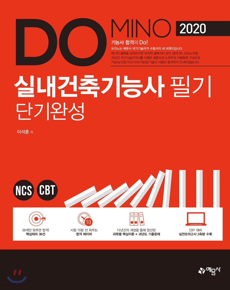 2020 DOMINO 실내건축기능사 필기 단기완성