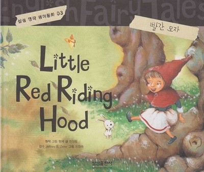 Little Red Riding Hood [빨간 모자] (삼성 명작 영어동화, 03) [개정판]