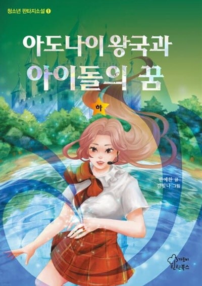 아도나이 왕국과 아이돌의 꿈 하/완결