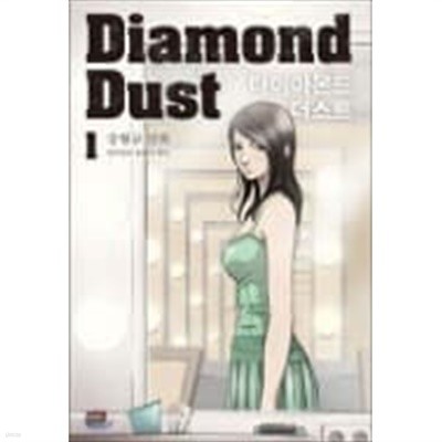 다이아몬드 더스트 Diamond Dust (전3권)