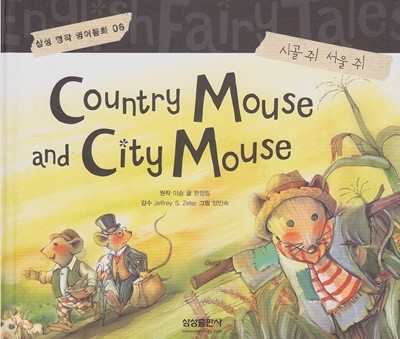 Country Mouse and City Mouse [시골 쥐 서울 쥐] (삼성 명작 영어동화, 06) [개정판]