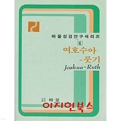 여호수아~룻기 (바울성경연구씨리즈 6)