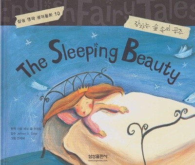 The Sleeping Beauty [잠자는 숲 속의 공주] (삼성 명작 영어동화, 10) [개정판]