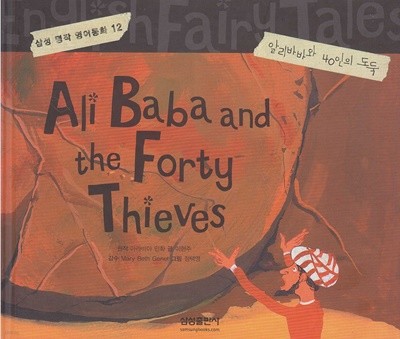 Ali Baba and the Forty Thieves [알리바바와 40인의 도둑] (삼성 명작 영어동화, 12) [개정판]