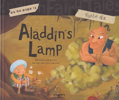 Aladdin's Lamp [알라딘의 램프] (삼성 명작 영어동화, 13) [개정판]