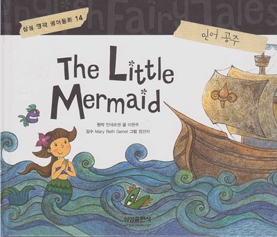 The Little Mermaid [인어 공주] (삼성 명작 영어동화, 14) [개정판]