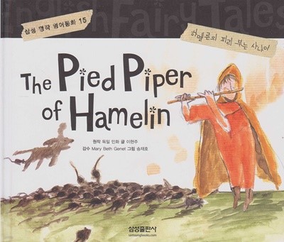 The Pied Piper of Hamelin [하멜른의 피리 부는 사나이] (삼성 명작 영어동화, 15) [개정판]