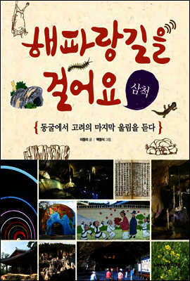 해파랑길을 걸어요