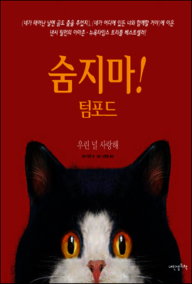 숨지마! 텀포드