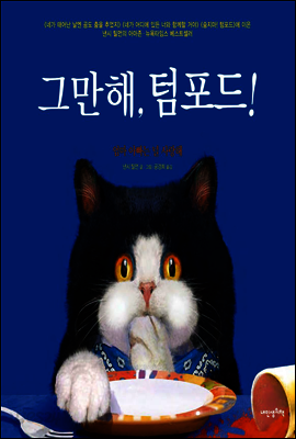 그만해, 텀포드!
