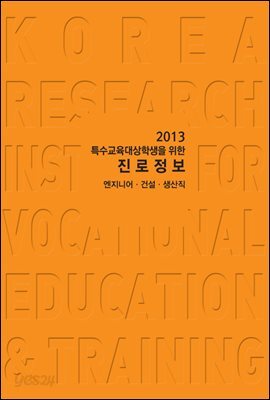 2013 특수교육 대상학생을 위한 진로정보