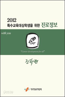 2012 특수교육 대상학생을 위한 진로정보