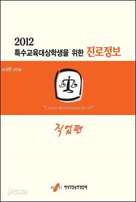 2012 특수교육 대상학생을 위한 진로정보