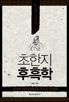 초한지 후흑학