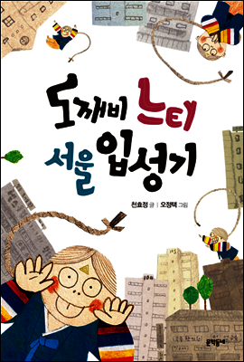 도깨비 느티 서울 입성기