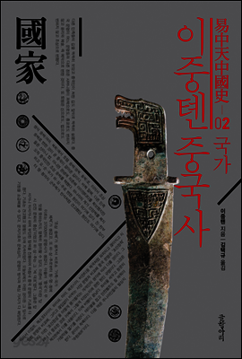 이중톈 중국사 02