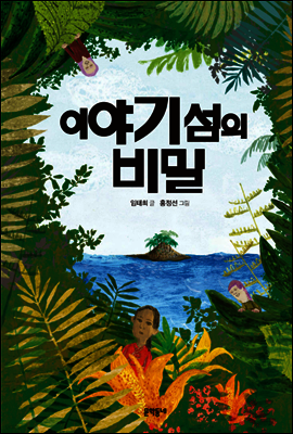 이야기 섬의 비밀