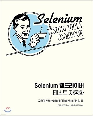 Selenium 웹드라이버 테스트 자동화 