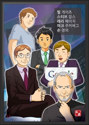 빌게이츠, 스티브잡스, 래리페이지, 마크주커버크, 손정의