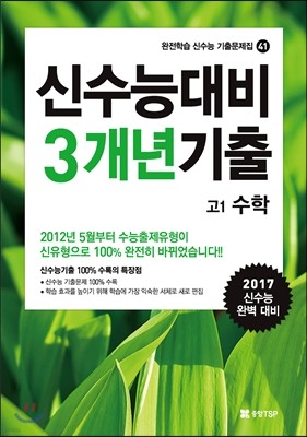 신수능기출 100% 수록 기출3개년 고1 수학 (2014년)